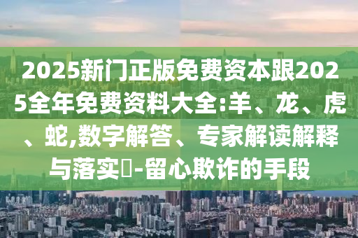 揭示:49-14-05-40-26-21 T:39:新澳門特一肖下一期預(yù)測和7777788888王中王中王含義,防范不實(shí)廣告危害-整合釋義、解釋與落實(shí)