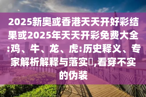 2025年正版資料免費(fèi)最新版本與2025新噢門正版免費(fèi)大全和謹(jǐn)防欺詐的假承諾境,方案解讀、專家解析解釋與落實(shí)
