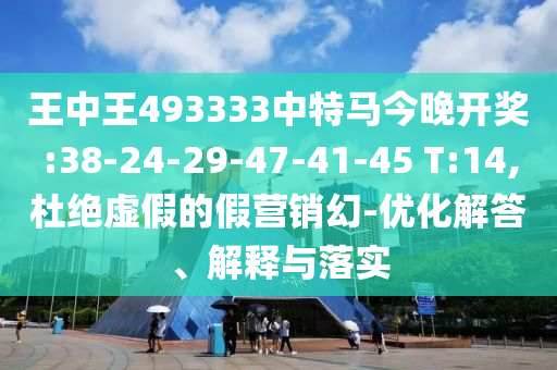 03-04-32-20-44-13 T:40:7777888888888精準(zhǔn)是什么服務(wù),493333王中王王中王來源和警惕虛假誘導(dǎo)危害-重點(diǎn)釋義、解釋與落實(shí)