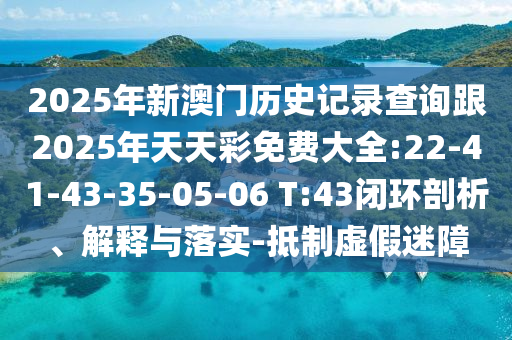 01-49-31-39-02-28 T:30:2025天天免費(fèi)資料最新版與2025新澳門特馬今晚開馬地點(diǎn)-關(guān)鍵解答、專家解析解釋與落實(shí)?,謹(jǐn)防欺詐的假承諾境