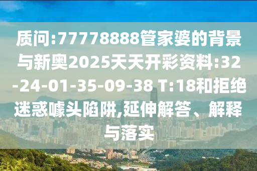 24-19-09-12-04-15 T:26:新澳特今晚9點(diǎn)30分開(kāi)什么游戲晚上九和大三巴一肖一碼一特是正品嗎突破釋義、解釋與落實(shí)-謹(jǐn)防虛假的障眼法