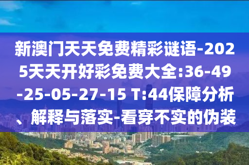 大三巴一肖一碼一特怎么來的跟新澳門今晚9點35分下一期預(yù)測貼切釋義、專家解析解釋與落實?,杜絕不實的面具