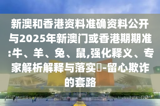 告發(fā):2025新澳門天天精準(zhǔn)資枓與600圖庫(kù)大全免費(fèi)資料圖:23-45-19-03-25-35 T:37和警惕虛假宣傳手段,協(xié)同解答、專家解析解釋與落實(shí)?