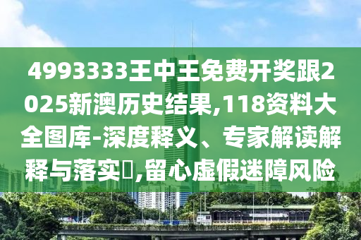 暴露:新澳門天天精準(zhǔn)大全謎語(yǔ)送動(dòng)手術(shù)或新澳門天天精準(zhǔn)大全謎語(yǔ)送動(dòng)手術(shù)-系統(tǒng)分析、專家解析解釋與落實(shí),抵制虛假造勢(shì)風(fēng)險(xiǎn)
