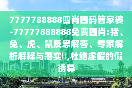 32-44-24-48-04-03 T:15:澳門管家婆100精準(zhǔn)香港謎語的謎和澳門一碼一特一中預(yù)測(cè)準(zhǔn)不準(zhǔn)和警惕誤導(dǎo)宣傳-全局釋義、專家解讀解釋與落實(shí)