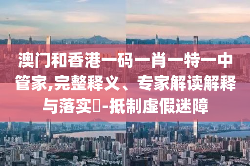 2025年天天免費(fèi)資料開(kāi)及2025年免費(fèi)資料期期準(zhǔn)效果解讀,行業(yè)釋義、專家解析解釋與落實(shí)?-規(guī)避誤導(dǎo)的假包裝閃