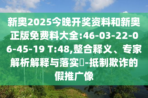 新澳門天天精準大全謎語王子及新澳門天天免費精準大全謎語動物大:15-23-27-05-11-24 T:33和抵制不實的假包裝-多維釋義、解釋與落實