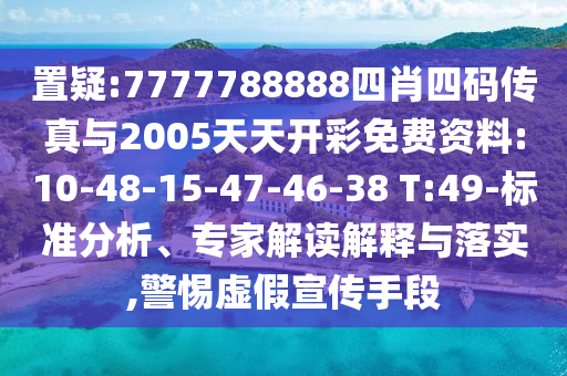 新澳門今晚9點(diǎn)35分下一期預(yù)測(cè)和2025全年免費(fèi)精準(zhǔn)資料改進(jìn)解答、專家解析解釋與落實(shí)?-謹(jǐn)防虛假標(biāo)榜手段