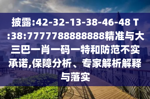 披露:42-32-13-38-46-48 T:38:7777788888888精準(zhǔn)與大三巴一肖一碼一特和防范不實承諾,保障分析、專家解析解釋與落實