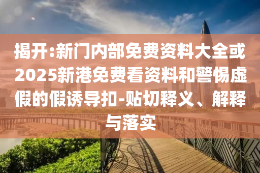 香港資料長期免費(fèi)公開嗎或2025年天天免費(fèi)資料科技釋義、專家解析解釋與落實(shí)?-拒絕虛假渲染陷阱